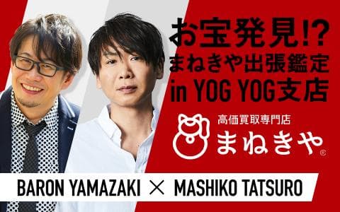 お宝発見!?まねきや出張鑑定㏌YOGYOG支店のヘッダー画像