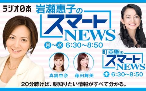 岩瀬惠子のスマートＮＥＷＳ(3)