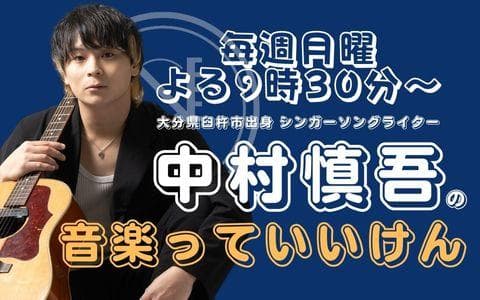 中村慎吾の音楽っていいけん!のヘッダー画像