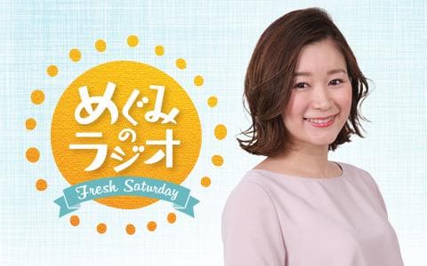 めぐみのラジオ(1)