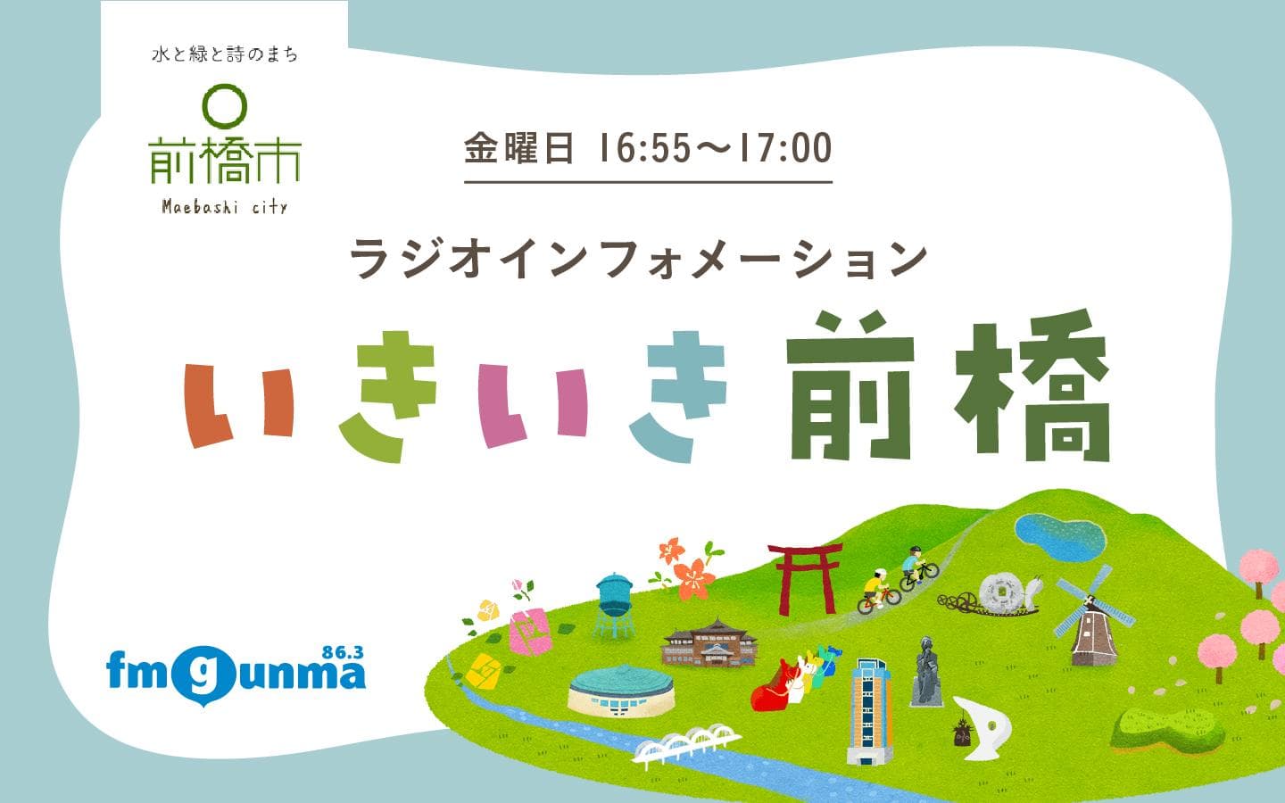 ラジオ インフォメーション いきいき前橋のヘッダー画像