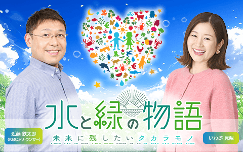 水と緑の物語～未来に残したいタカラモノ～