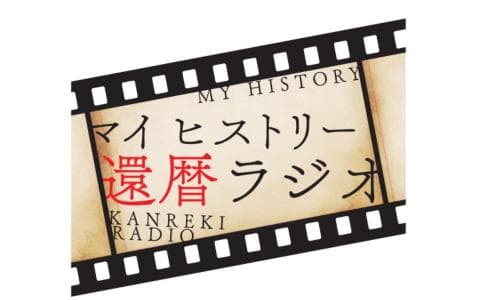 マイヒストリー還暦ラジオのヘッダー画像