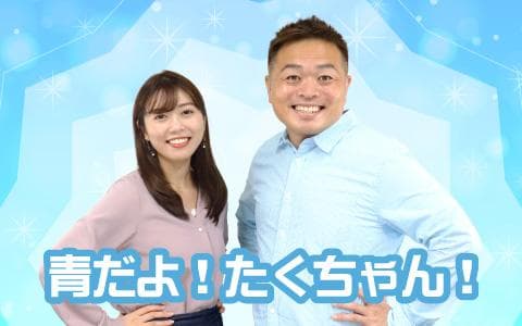 青だよ!たくちゃん!のヘッダー画像