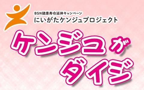 にいがたケンジュプロジェクト ケンジュがダイジのヘッダー画像