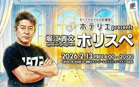 堀江貴文 Special Program ホリスペ!のヘッダー画像