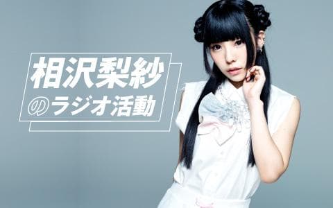 相沢梨紗のラジオ活動