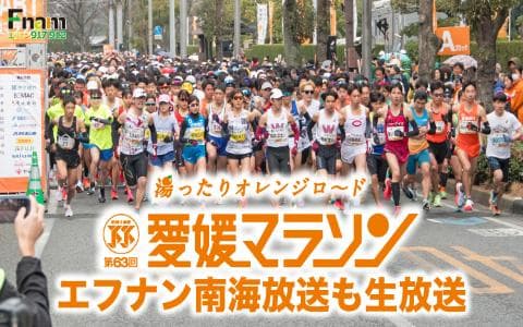 Fnam愛媛マラソンスペシャルのヘッダー画像