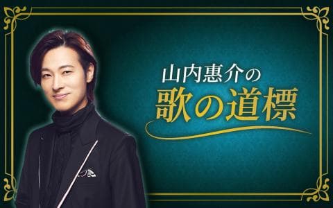 山内惠介の歌の道標