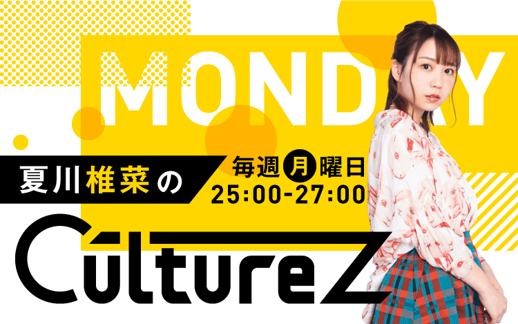 夏川椎菜のCultureZのヘッダー画像