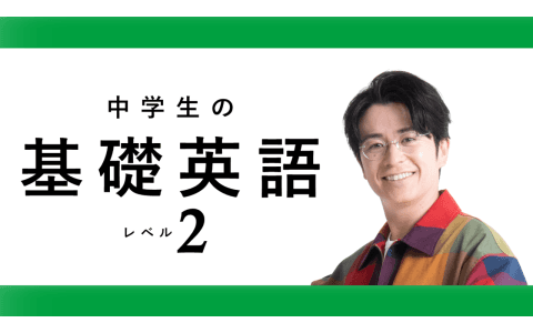 中学生の基礎英語 レベル2のヘッダー画像