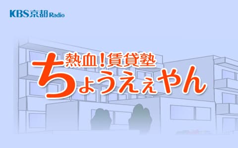 熱血！賃貸塾 ちょうえぇやん