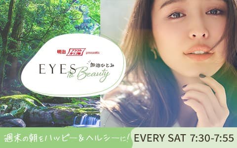 明治フラクトオリゴ糖 presents 加治ひとみ EYES to Beauty