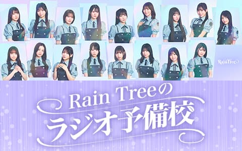 Rain Treeのラジオ予備校