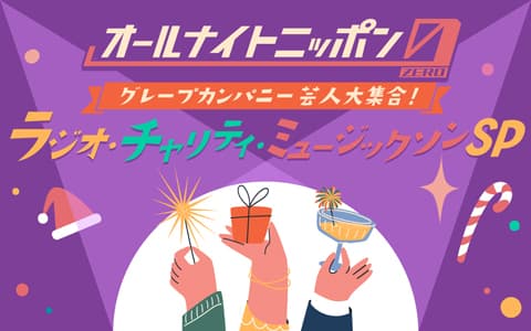 オールナイトニッポン0(ZERO)～グレープカンパニー芸人大集合！ラジオ・チャリティ・ミュージックソンSP～