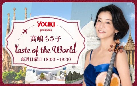 ユウキ食品 presents 高嶋ちさ子 taste of the World
