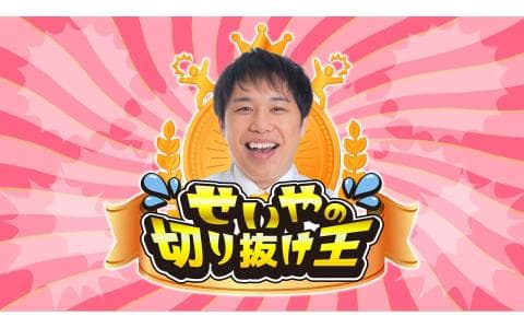 せいやの切り抜け王　第２回　午後９時台