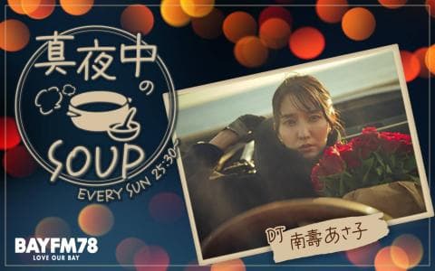 真夜中のsoupのヘッダー画像