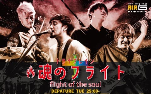 トライプレイン 魂のフライト