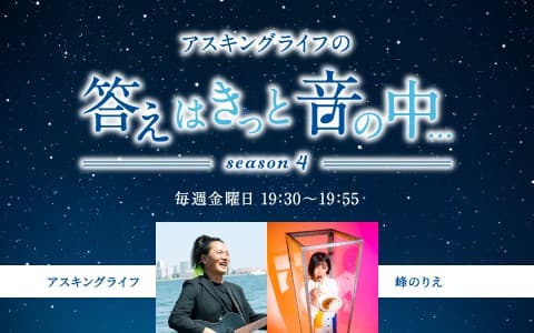 アスキングライフの｢答えはきっと音の中…｣のヘッダー画像