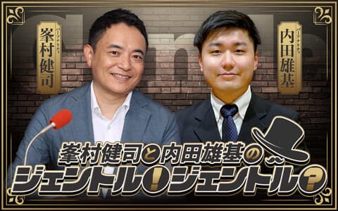 峯村健司と内田雄基のジェントル！ジェントル？