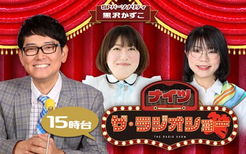 ナイツ ザ・ラジオショー（15時台）