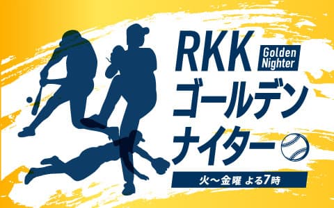 RKKゴールデンナイター/ミュージックブルペンのヘッダー画像