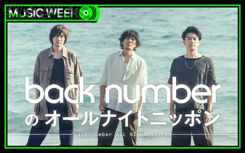 back numberのオールナイトニッポン