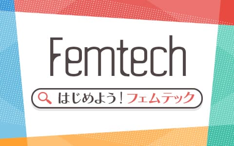 はじめよう！フェムテック