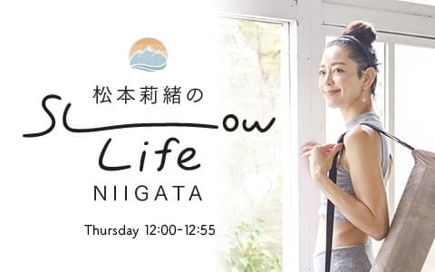 松本莉緒のSlow Life NIIGATAのヘッダー画像