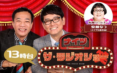 ナイツ　ザ・ラジオショー（13時台）