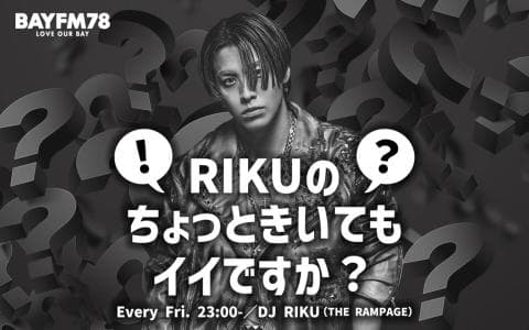 RIKUのちょっときいてもイイですか？