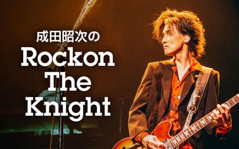 KURE オキーフ presents 成田昭次のRockon The Knightのヘッダー画像
