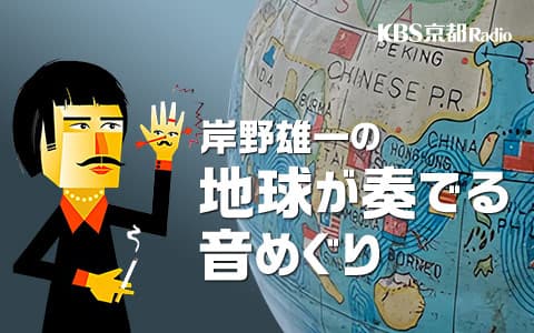 岸野雄一の地球が奏でる音めぐりのヘッダー画像