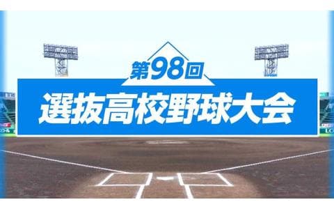第９８回選抜高校野球大会　第２日