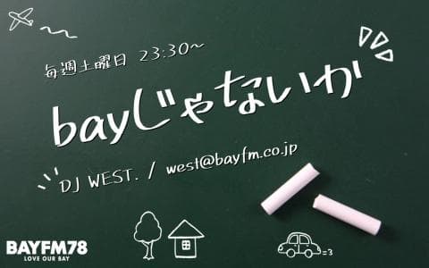 bayじゃないか