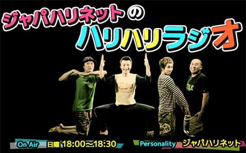 ジャパハリネットのハリハリラジオ