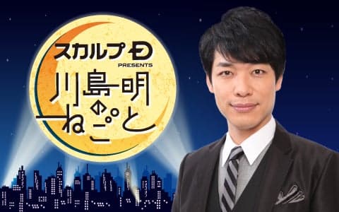 スカルプD presents 川島明のねごと