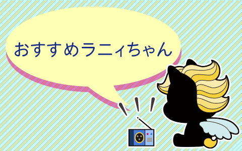おすすめラニィちゃん