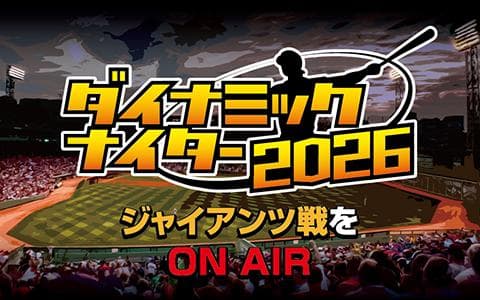 ぎふチャンダイナミックナイターのヘッダー画像