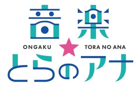 音楽☆とらのアナ