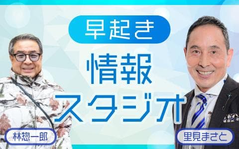 早起き情報スタジオのヘッダー画像