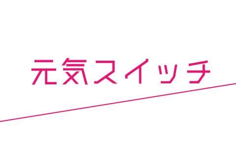 元気スイッチ
