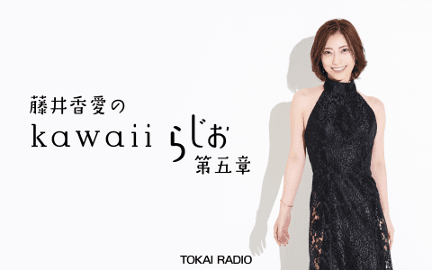 藤井香愛のkawaiiらじお～第五章～