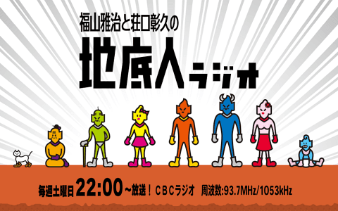福山雅治と荘口彰久の「地底人ラジオ」