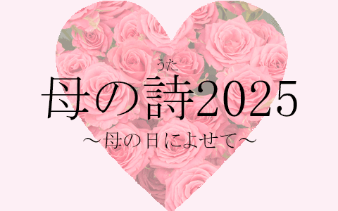 母の詩２０２５～母の日によせて～