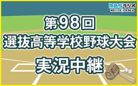 第98回選抜高等学校野球大会実況中継のヘッダー画像