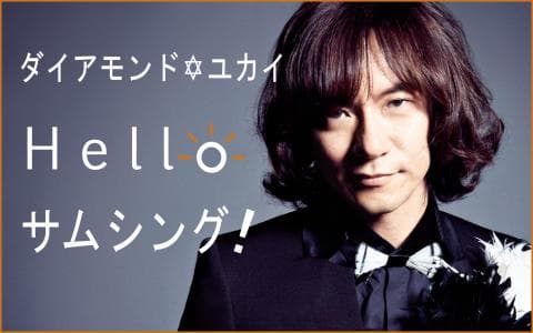 ダイアモンド☆ユカイ Hello サムシング！