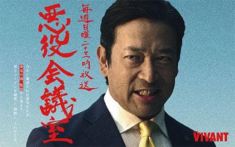 VIVANT 悪役会議室のヘッダー画像