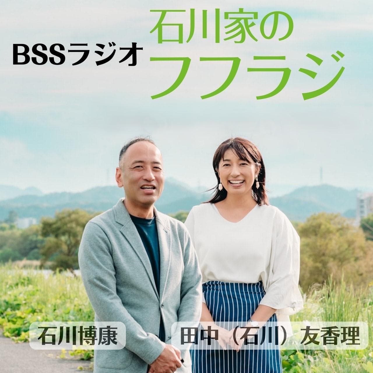 石川家のフフラジのヘッダー画像